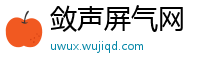 敛声屏气网